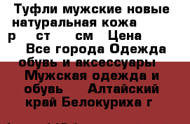 Туфли мужские новые натуральная кожа Arnegi р.44 ст. 30 см › Цена ­ 1 300 - Все города Одежда, обувь и аксессуары » Мужская одежда и обувь   . Алтайский край,Белокуриха г.